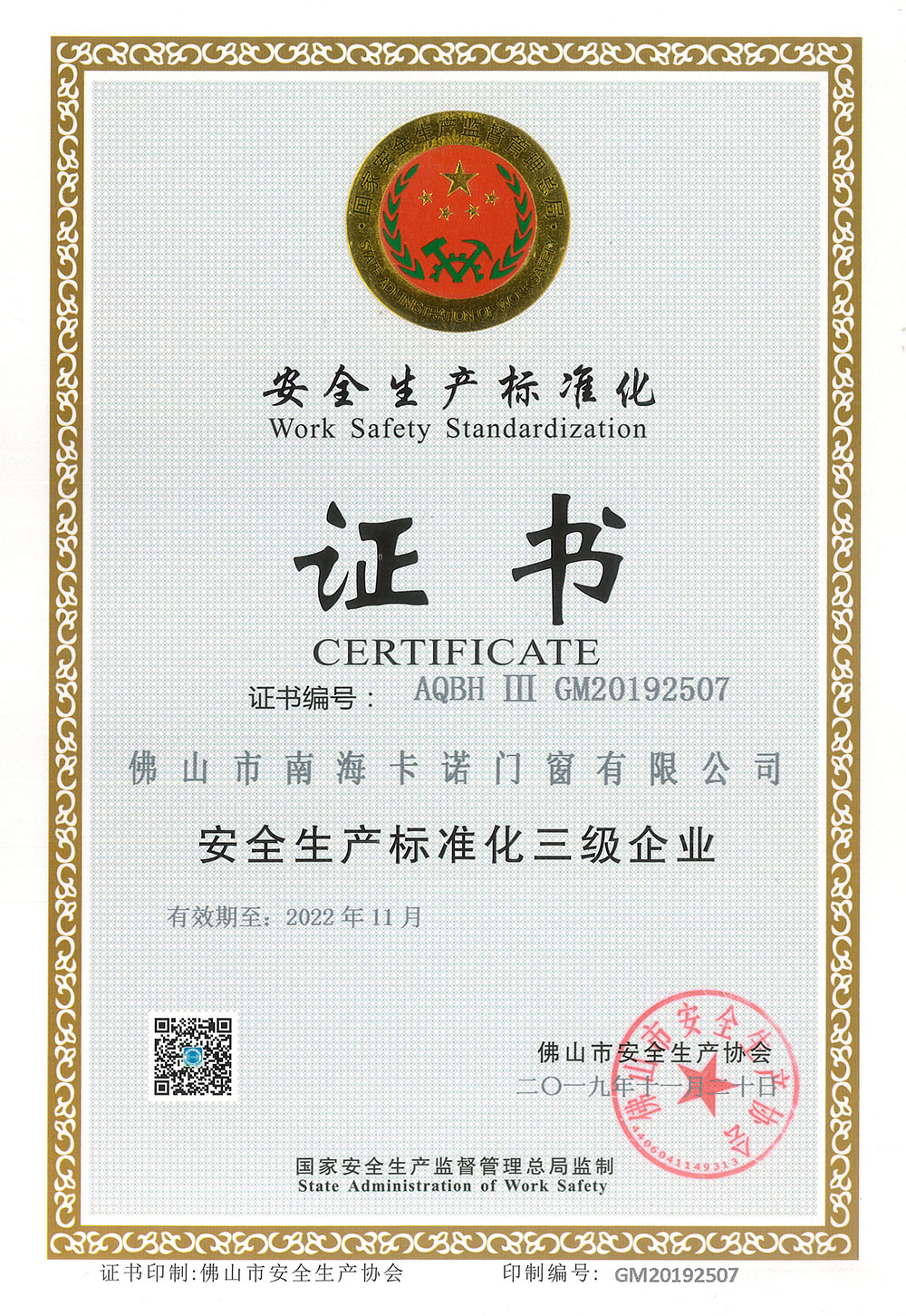 安全生產(chǎn)標準化-卡諾德式門窗